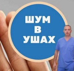 Причины шума в ушах2